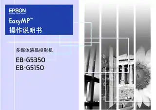 EPSON爱普生EB-G5350_EB-5150 EasyMP操作说明书